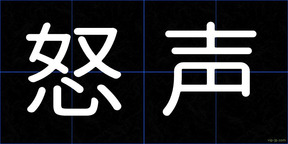 怒声