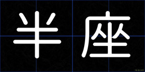 半座