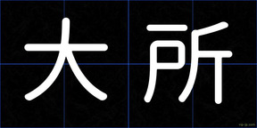 大所