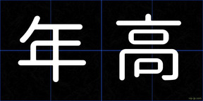 年高
