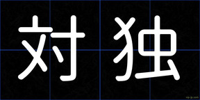 対独