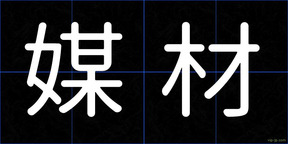 媒材