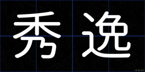秀逸