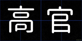 高官