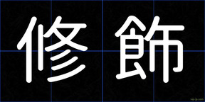 修飾