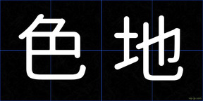 色地