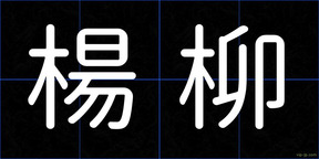 楊柳