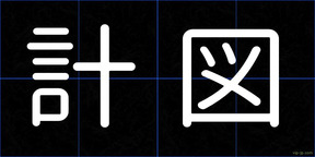 計図