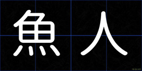 魚人