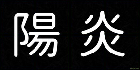 陽炎