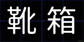 靴箱