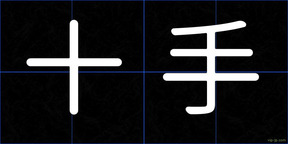 十手