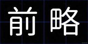 前略