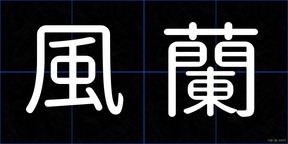 風蘭