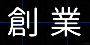 創業