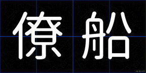 僚船