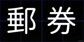 郵券