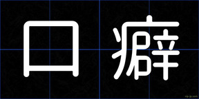 口癖