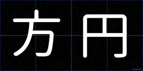 方円