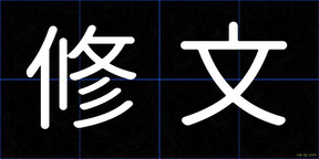 修文