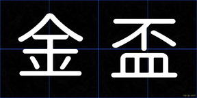金盃