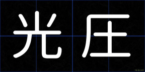 光圧