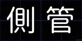側管