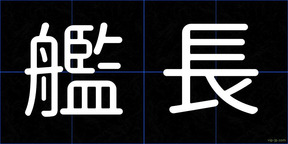 艦長