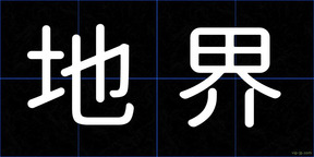 地界
