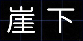 崖下