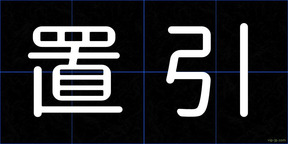 置引