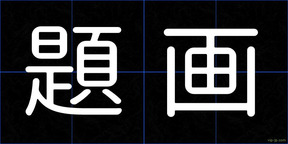 題画