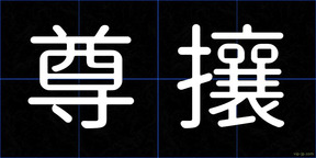 尊攘