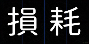 損耗