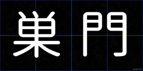 巣門