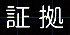証拠