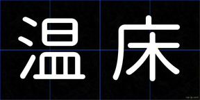 温床