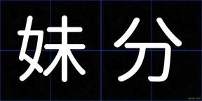 妹分
