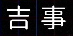 吉事