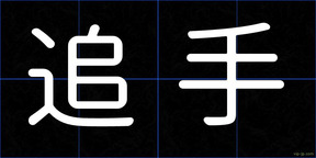 追手
