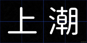 上潮