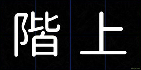 階上