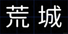 荒城
