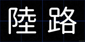陸路