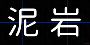 泥岩