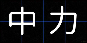 中力