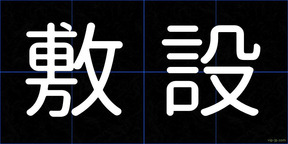 敷設