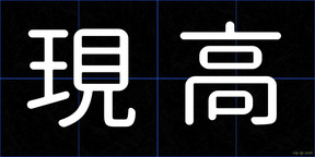 現高