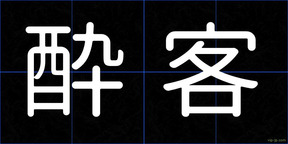酔客