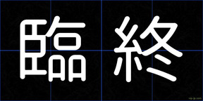 臨終